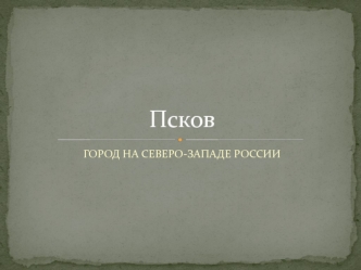 Псков. Город на северо-западе России