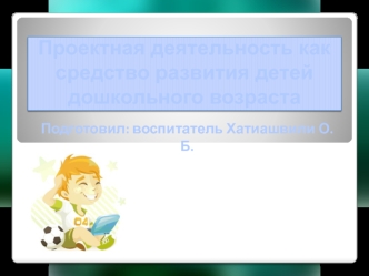 Проектная деятельность как средство развития детей дошкольного возраста