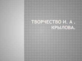 Творчество И. А. Крылова