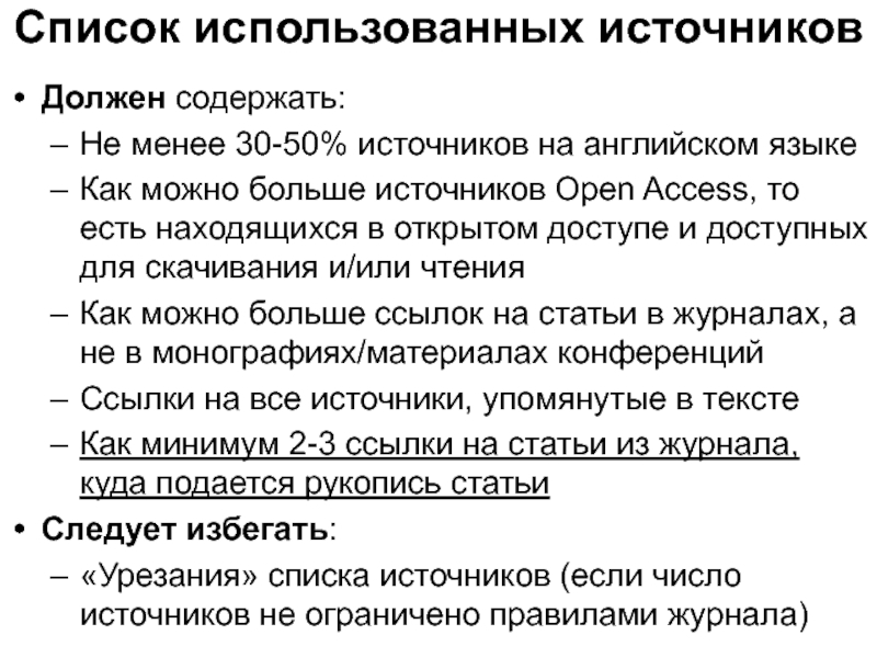 Что должны содержать. Сколько источников должно быть в статье. Что должен содержать отзыв. В тексте должны содержаться ссылки на используемые источники.. Как в тексте должны содержаться ссылки на используемые источники..