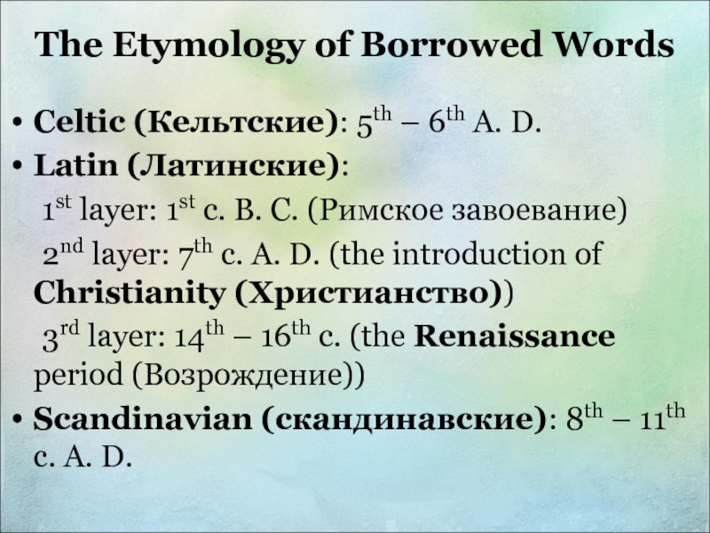 Дипломная работа: The Borrowed Words Process Development in English