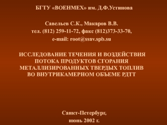 Исследование течения и воздействия потока продуктов сгорания металлизированных твердых топлив во внутрикамерном объеме РДТТ