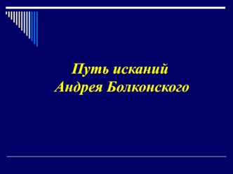 Путь исканий Андрея Болконского