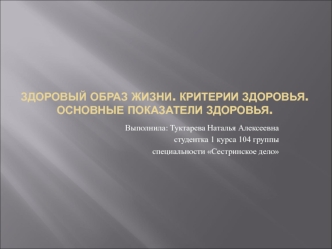 Здоровый образ жизни. Критерии здоровья. Основные показатели здоровья