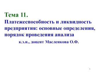 Платежеспособность и ликвидность предприятия. Основные определения, порядок проведения анализа. (Тема 11)