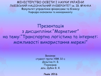 Транспортна логістика та інтернет: можливості використання мережі