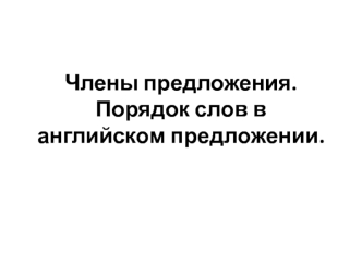 Члены предложения. Порядок слов в английском предложении