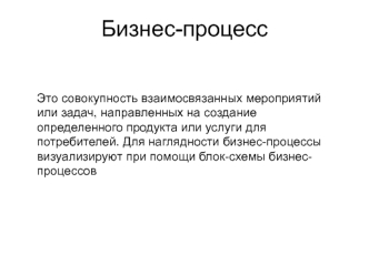 Виды бизнес-процессов. Управление бизнес-процессами