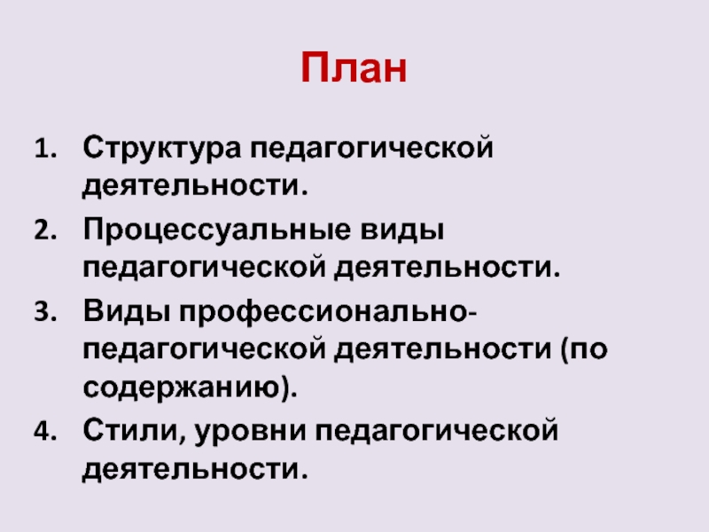 Уровень стиль. Уровни педагогической деятельности.