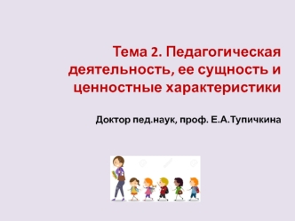 Педагогическая деятельность, ее сущность и ценностные характеристики