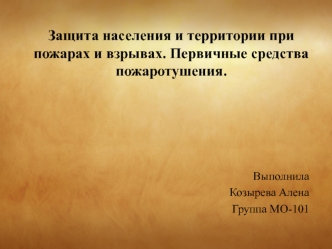 Защита населения и территории при пожарах и взрывах