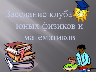 Конкурс №1 А ларчик просто открывался