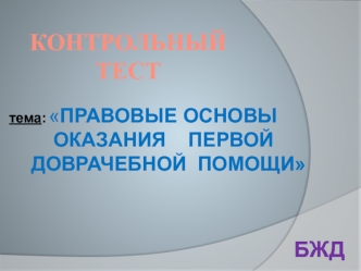 Правовые основы оказания первой доврачебной помощи