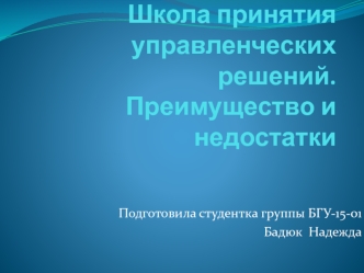 Школа принятия управленческих решений. Преимущество и недостатки