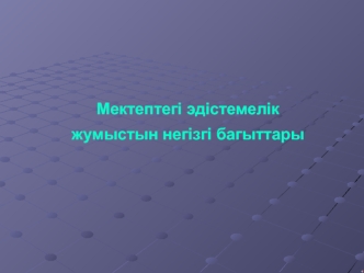 Мектептегі эдістемелік жумыстын негізгі багыттары