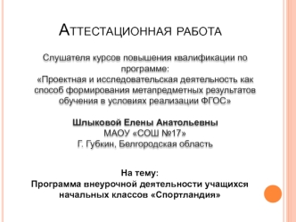 Программа внеурочной деятельности учащихся начальных классов Спортландия