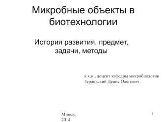 Микробные объекты в биотехнологии - история развития, предмет, задачи, методы