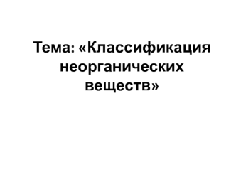 Классификация неорганических веществ