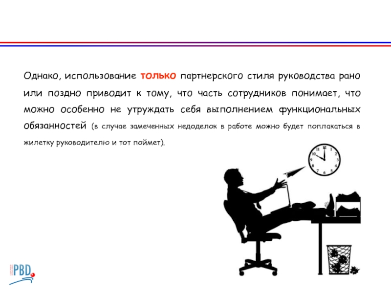 Однако используем его. Что понимают под стилем руководства.