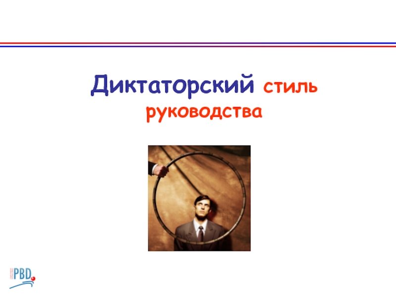 Диктаторский тест. Диктаторский стиль руководства. Диктаторский стиль управления пример. Диктаторский стиль управления рисунок. Диктаторский стиль руководства пример.