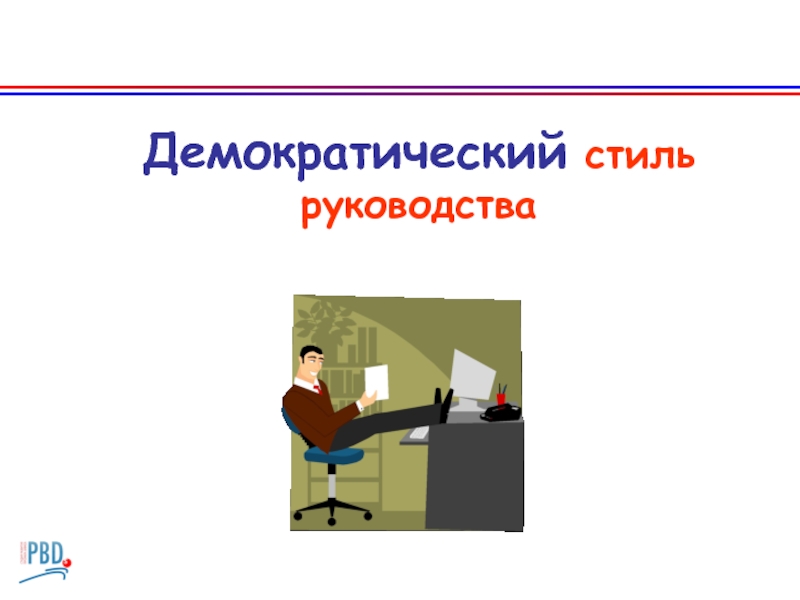 Презентация на тему стили руководства