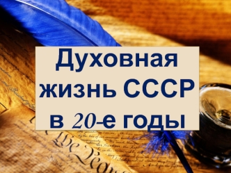 Духовная жизнь СССР в 20-е годы