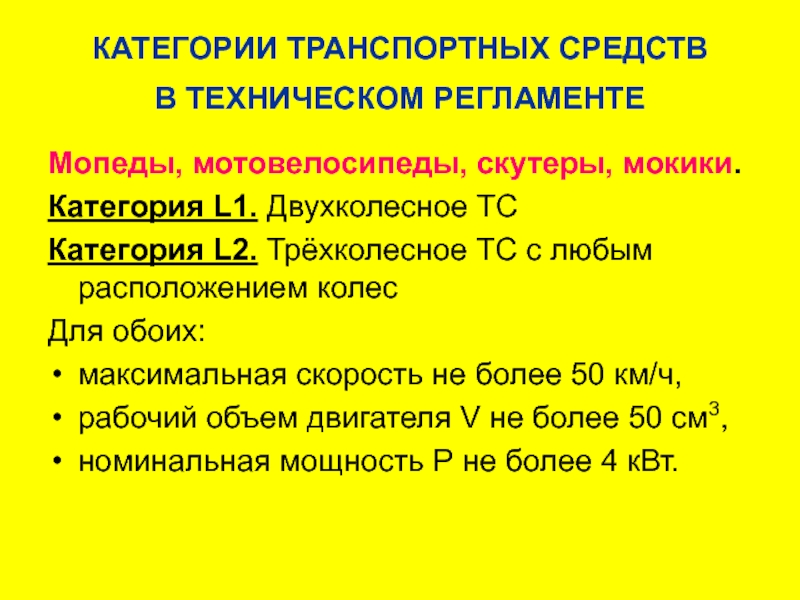 Тс категории n. C n2 категория ТС. Категории транспортных средств м1 м2 м3 технический регламент таблица. Категория транспортного средства по техрегламенту. Категории ТС по техническому регламенту.