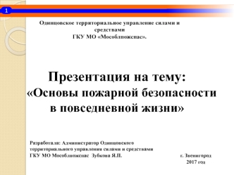 Основы пожарной безопасности в повседневной жизни