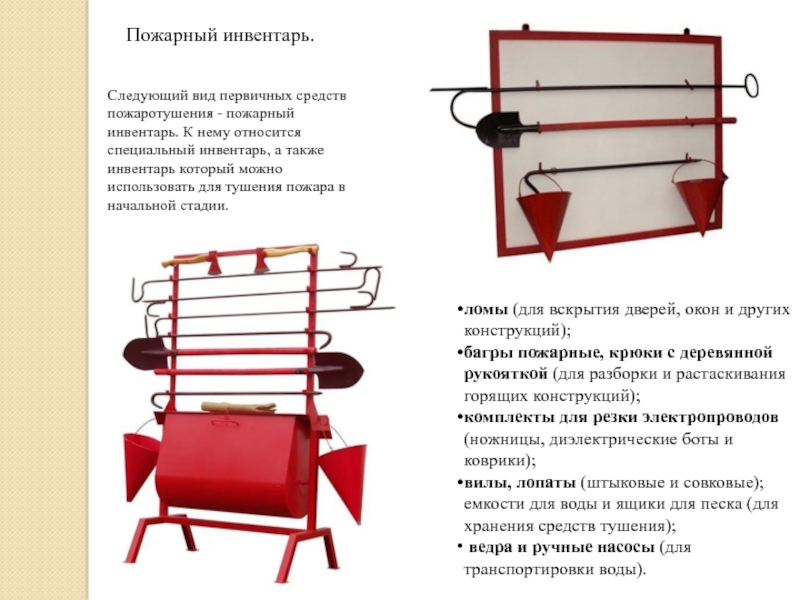 Что относится к пожарному инвентарю. Противопожарный инвентарь вид инвентаря. Инвентарь пожарного щита. Пожарный инвентарь Назначение. Первичные средства тушения пожарный инвентарь.