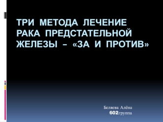 Три метода лечение рака предстательной железы – за и против