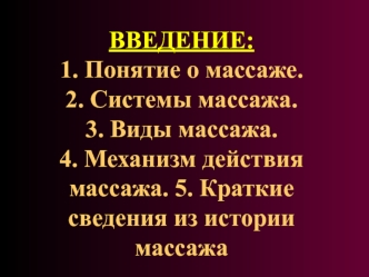 Анатомо-физиологические основы массажа