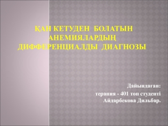 Ќан кетуден болатын анемиялардыѕ дифференциалды диагнозы