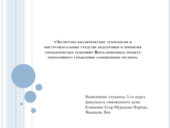 Экспертно-аналитические технологии и инструментальные средства подготовки и принятия управленческих решений