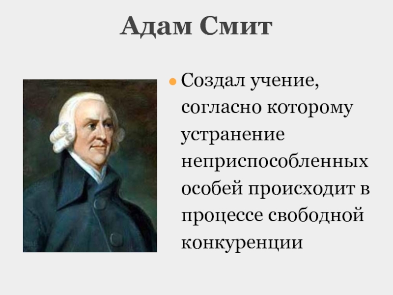 Сделай учение. Адам Смит создал учение согласно которому. Адам Смит конкуренция. Адам Смит учение о свободной конкуренции. Свободная конкуренция Адама Смита.