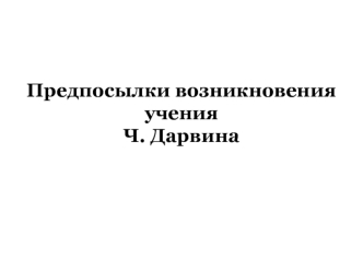 Предпосылки возникновения учения Ч. Дарвина