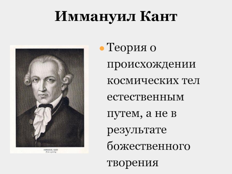 Теория канта. Теория Иммануила Канта. Иммануил кант концепция. Иммануил кант теория темперамента. Кант возникновение государства.