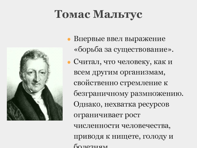 Существование считать. Т Р Мальтус основные научные достижения. Томас Мальтус основные научные. Томас Мальтус достижения. Томас Мальтус основные идеи.