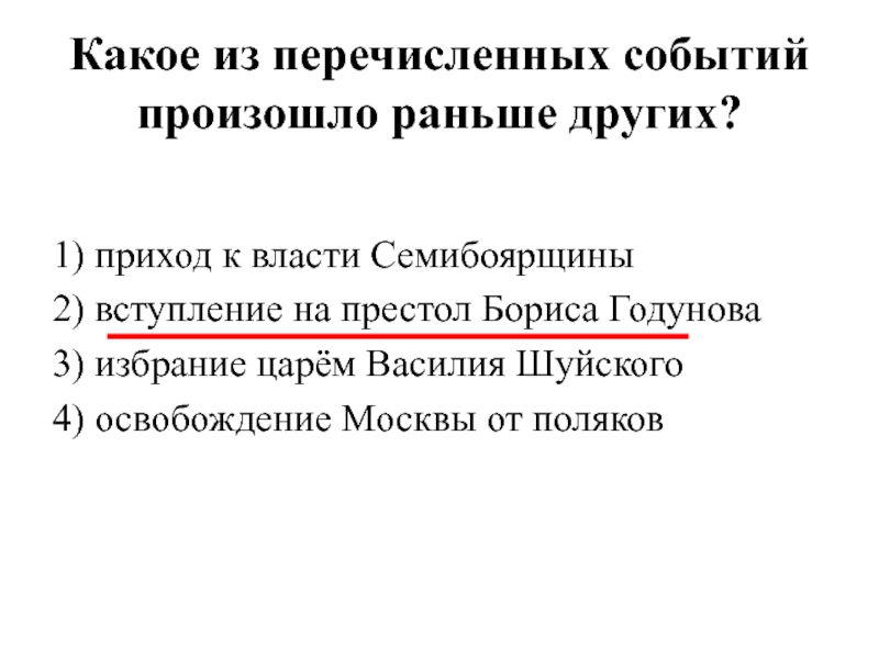 Из перечисленных событий. Какое из перечисленных событий произошло раньше остальных. Какое из перечисленных событий. Какое из названных событий произошло раньше других. Какое событие из названных произошло раньше.