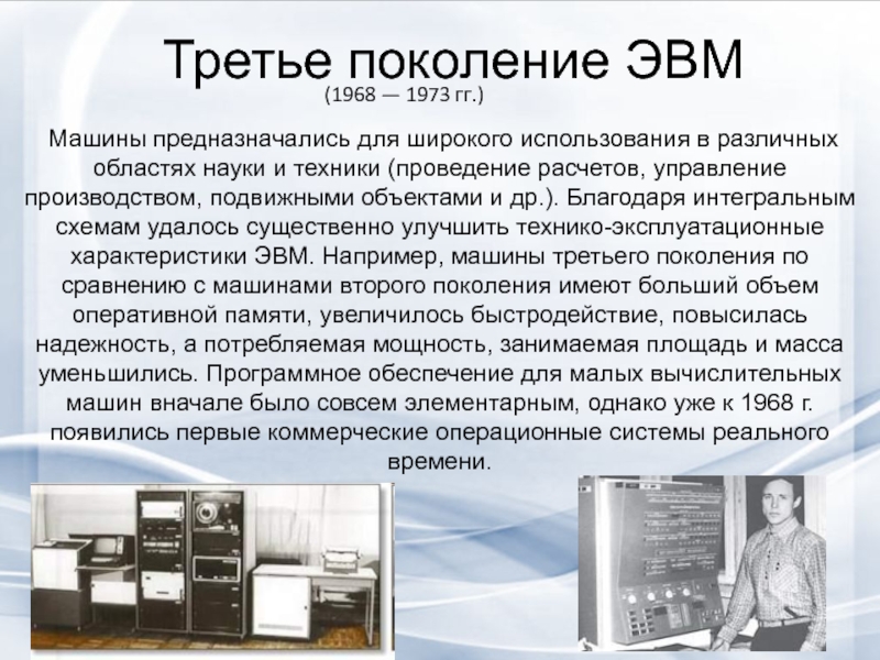 Объем оперативной памяти 2 поколения эвм. Третье поколение ЭВМ (1968–1973). Поколения ЭВМ. Третье поколение компьютерной техники. Машины 3 поколения ЭВМ.