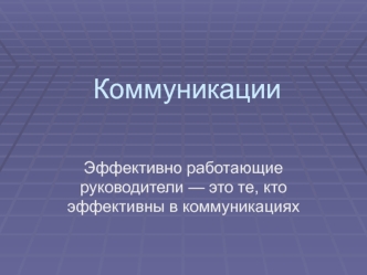 Коммуникации. Структура коммуникационного процесса