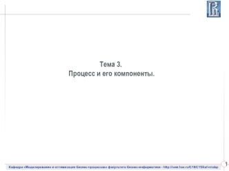 Лекция 3. Процесс и его компоненты