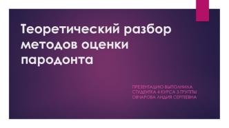 Теоретический разбор методов оценки пародонта