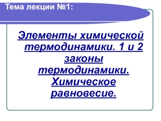 Элементы химической термодинамики. 1 и 2 законы термодинамики. Химическое равновесие