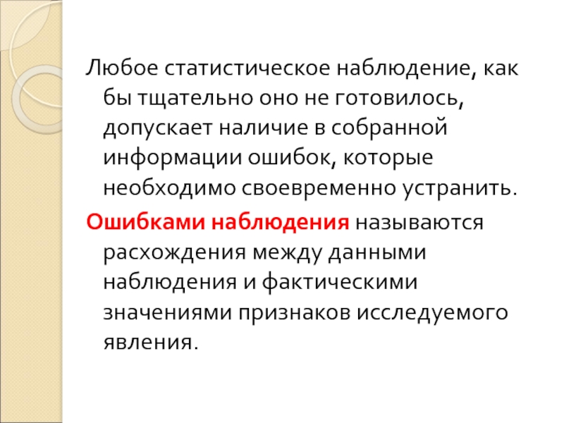 Числа наблюдений называют. Ошибки статистического наблюдения. Задачи статистического наблюдения. Статистическое наблюдение и его фактическое значение. Статическая ошибка.