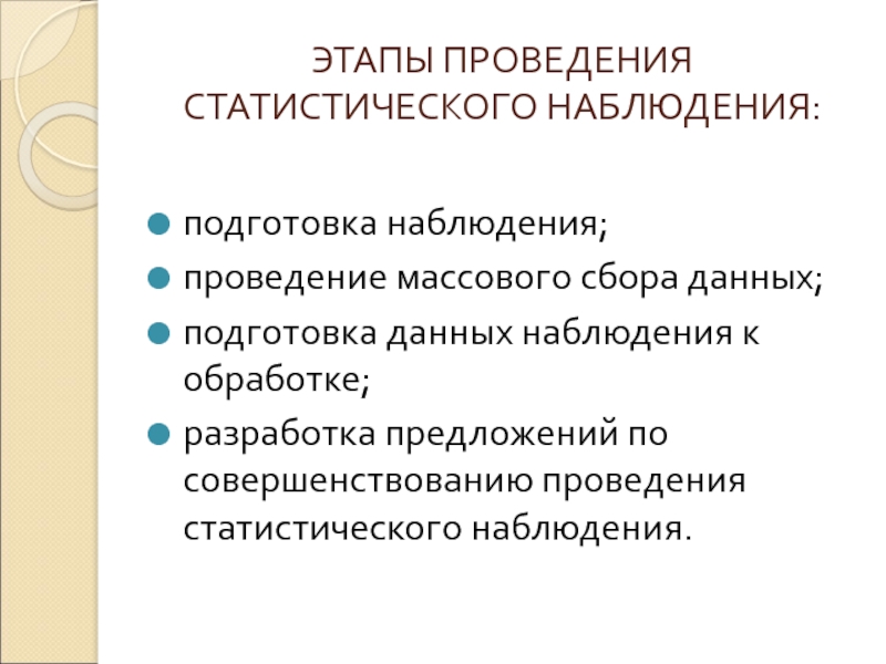 Наблюдение предложение. Этапы процесса проведения статистического наблюдения. Последовательность этапов проведения статистического наблюдения. Перечислите последовательность этапов статистического наблюдения.. Этапы проведения статистического наблюдения кратко.