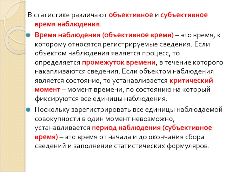 Определить объективный. Объективное время наблюдения это. Время статистического наблюдения это. Объективное и субъективное время. Объективное и субъективное время наблюдения.