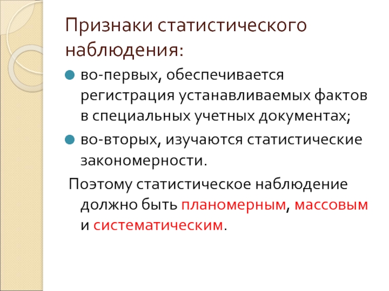 Наблюдение должно быть. Признаки статистического наблюдения. Характерные черты статистического наблюдения. Характеристика статистического наблюдения. Существенные признаки статистического наблюдения.