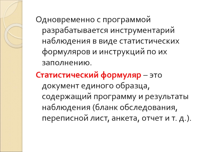 Статистический документ единого образца содержащий программу и результаты наблюдения