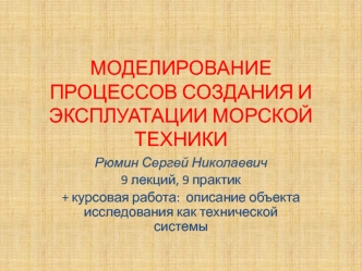 Моделирование процессов создания и эксплуатации морской техники