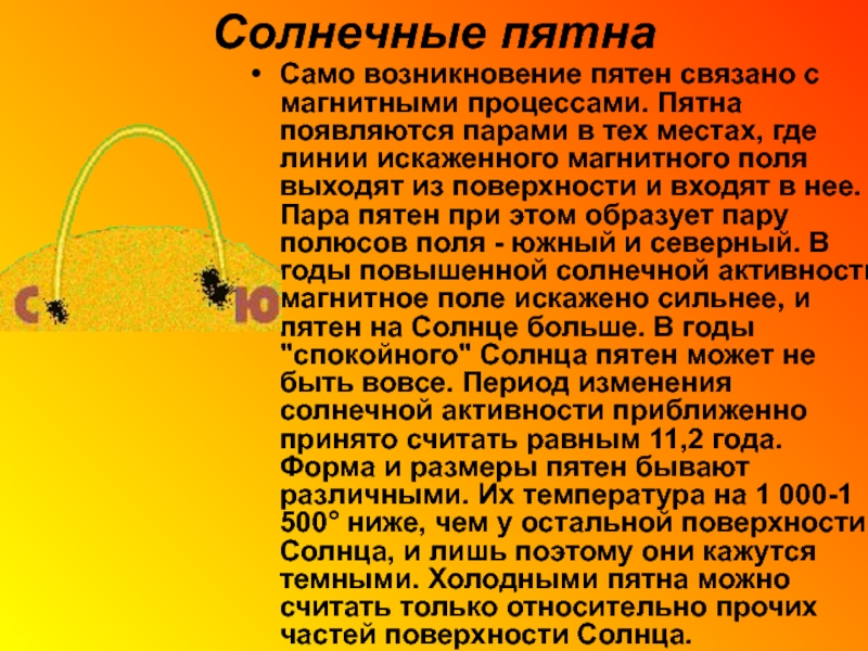 Само появление. Возникновение солнечных пятен. Механизм возникновения солнечных пятен. Солнечные пятна образуются. Солнечные пятна влияние на землю.